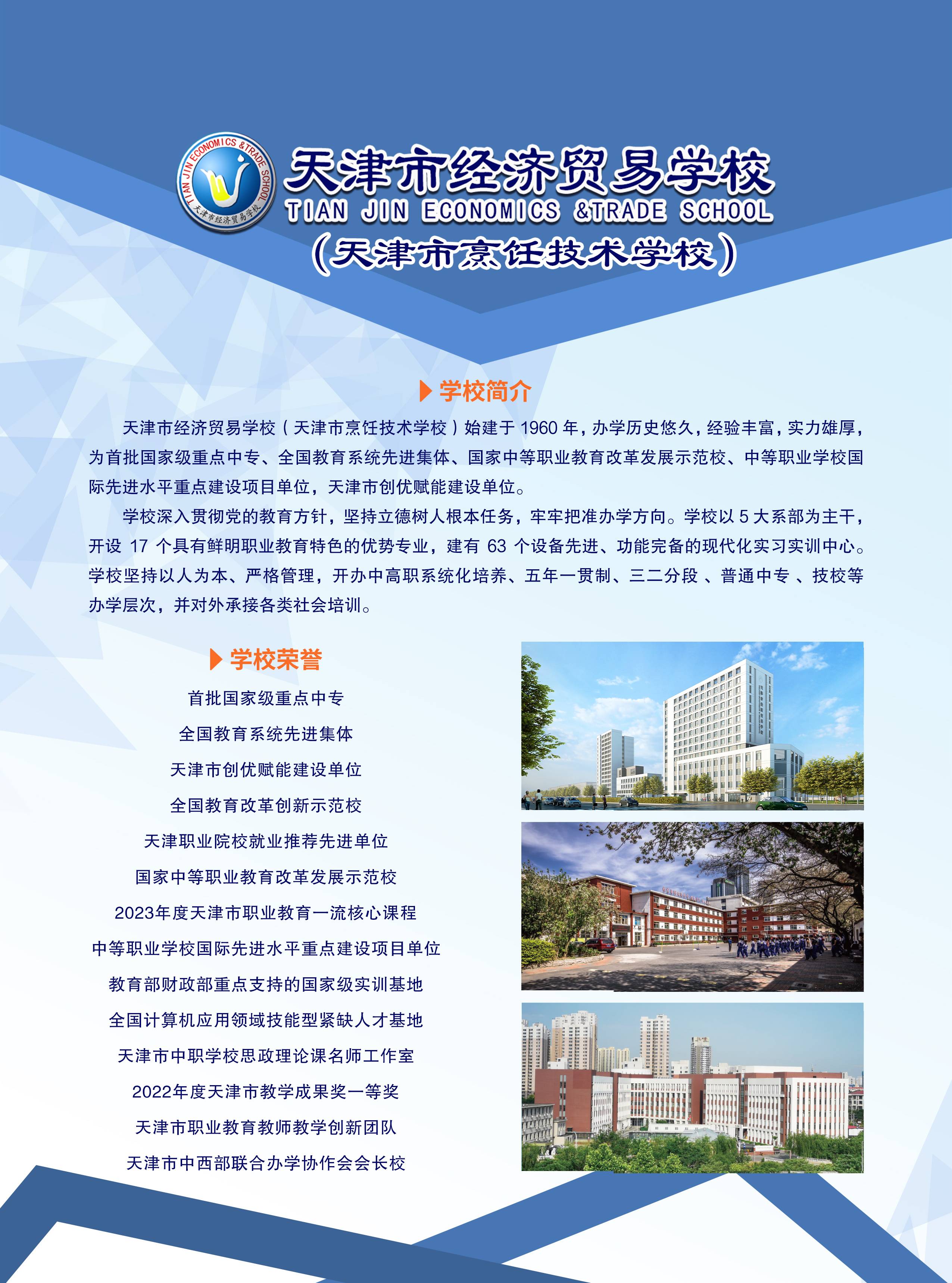 taptap游戏旧版本(天津市烹饪技术学校)2024年招生简章及招生公告(图1) taptap游戏旧版本(天津市烹饪技术学校)2024年招生简章及招生公告(图1)