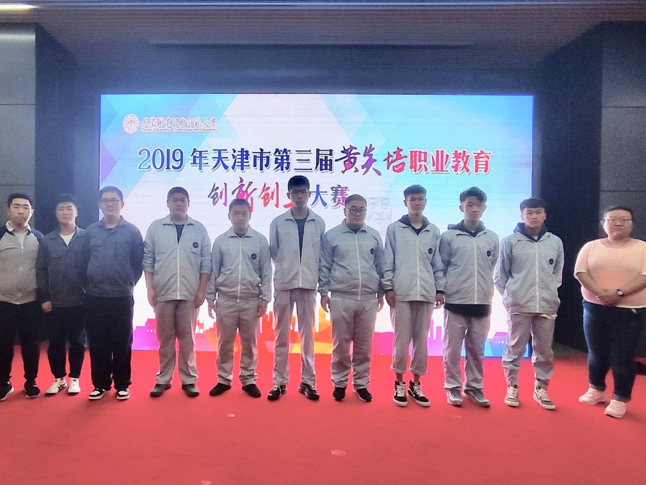 祝贺我校在2019年天津市第三届黄炎培职业教育创新创业大赛中喜获佳绩(图1) 祝贺我校在2019年天津市第三届黄炎培职业教育创新创业大赛中喜获佳绩(图1)