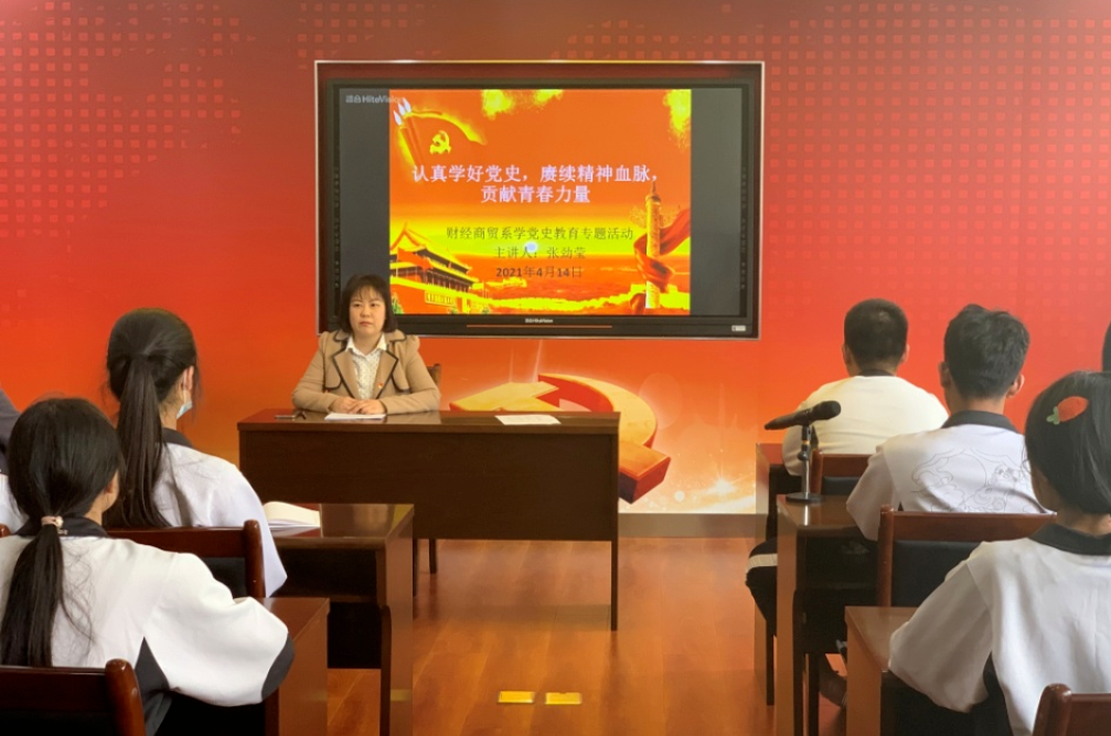财经商贸系组织开展党史学习教育专题活动(图1) 财经商贸系组织开展党史学习教育专题活动(图1)