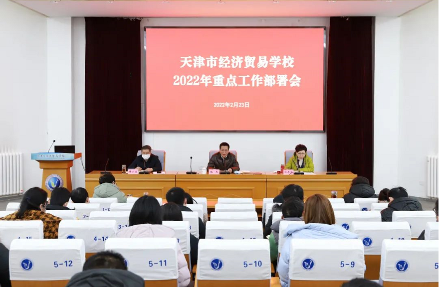 学校召开2022年重点工作部署会(图1)