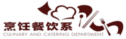 烹饪餐饮系介绍