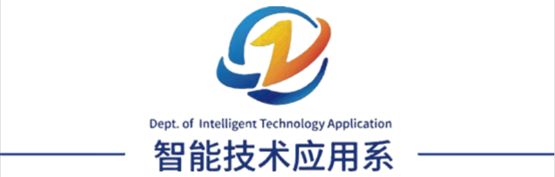 智能技术应用系介绍