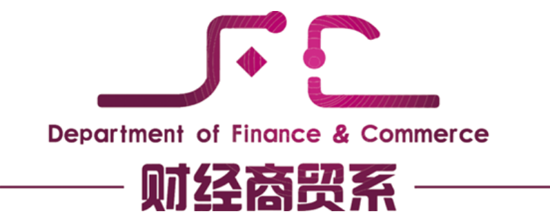 财经商贸系介绍