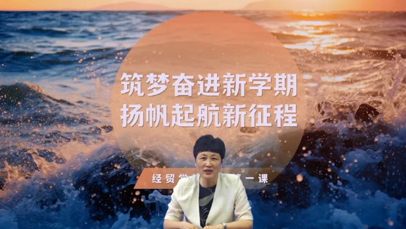 筑梦奋进新学期 扬帆起航新征程——学校党委书记、校长董小雪为全体学生讲授开学第一课(图1)
