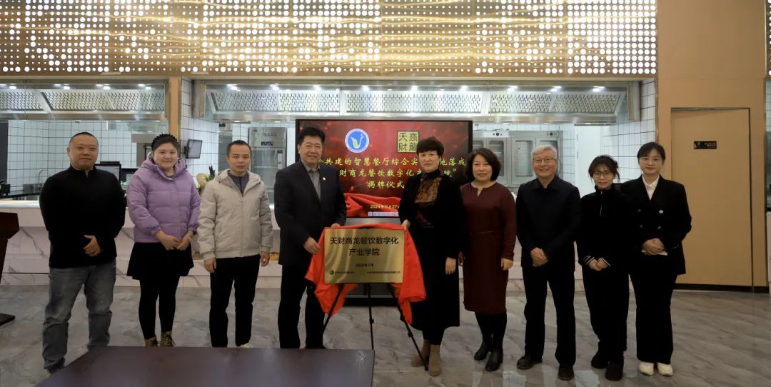 校企共绘新愿景 产教融合育英才——学校与天财商龙公司共同举行校企共建智慧餐厅综合