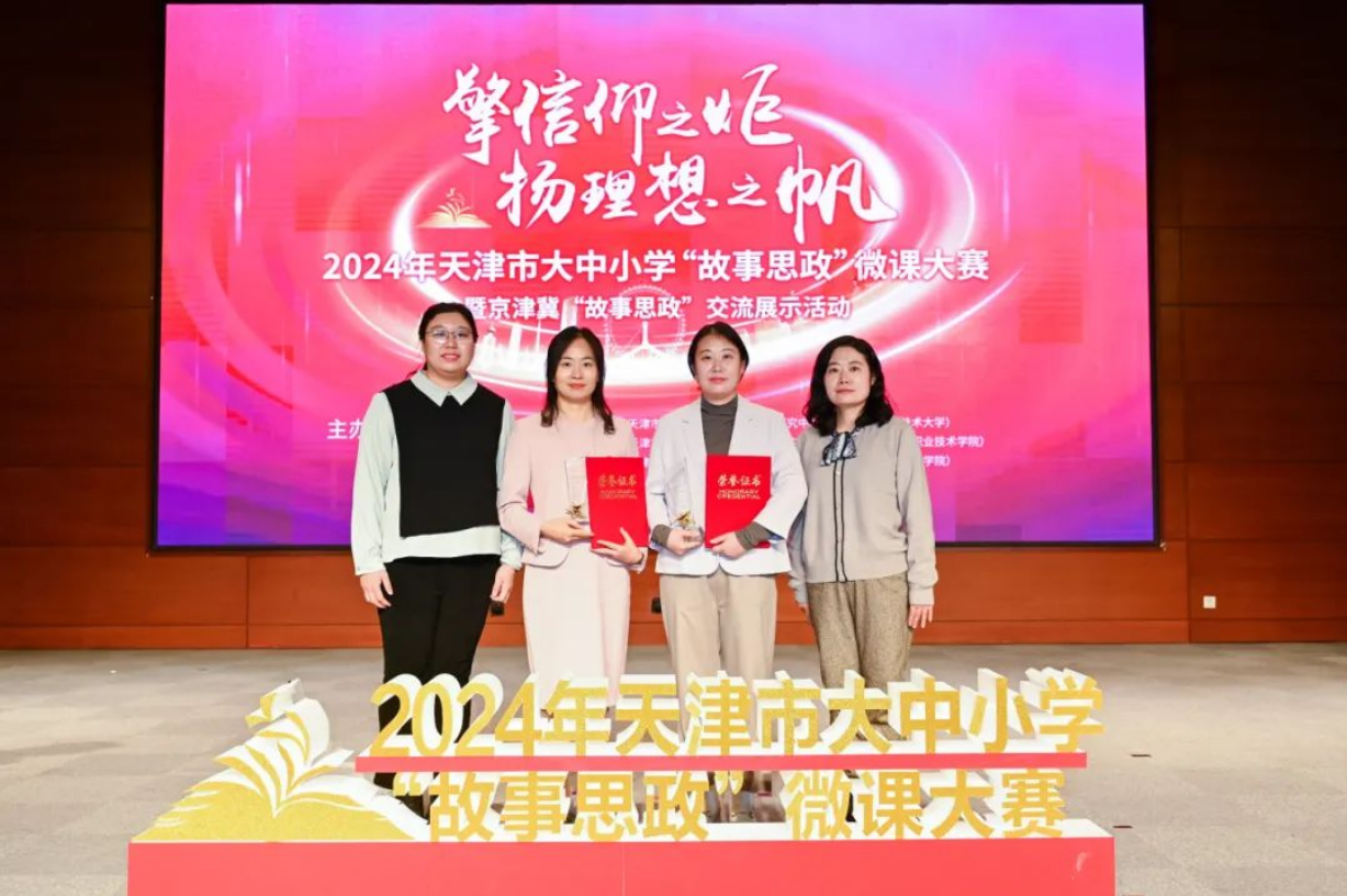 喜报|热烈祝贺学校教师在2024年天津市大中小学“故事思政”微课大赛中荣获佳绩(图1)