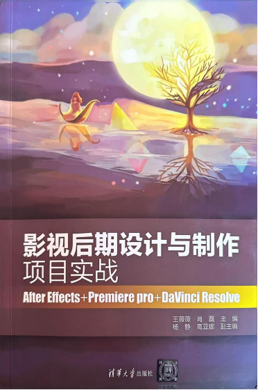 《影视后期设计与制作项目实战》
