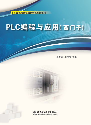 《 PLC编程与应用（西门子）》