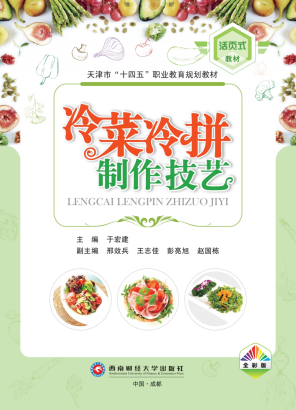 《冷菜冷拼制作技艺》(图1)