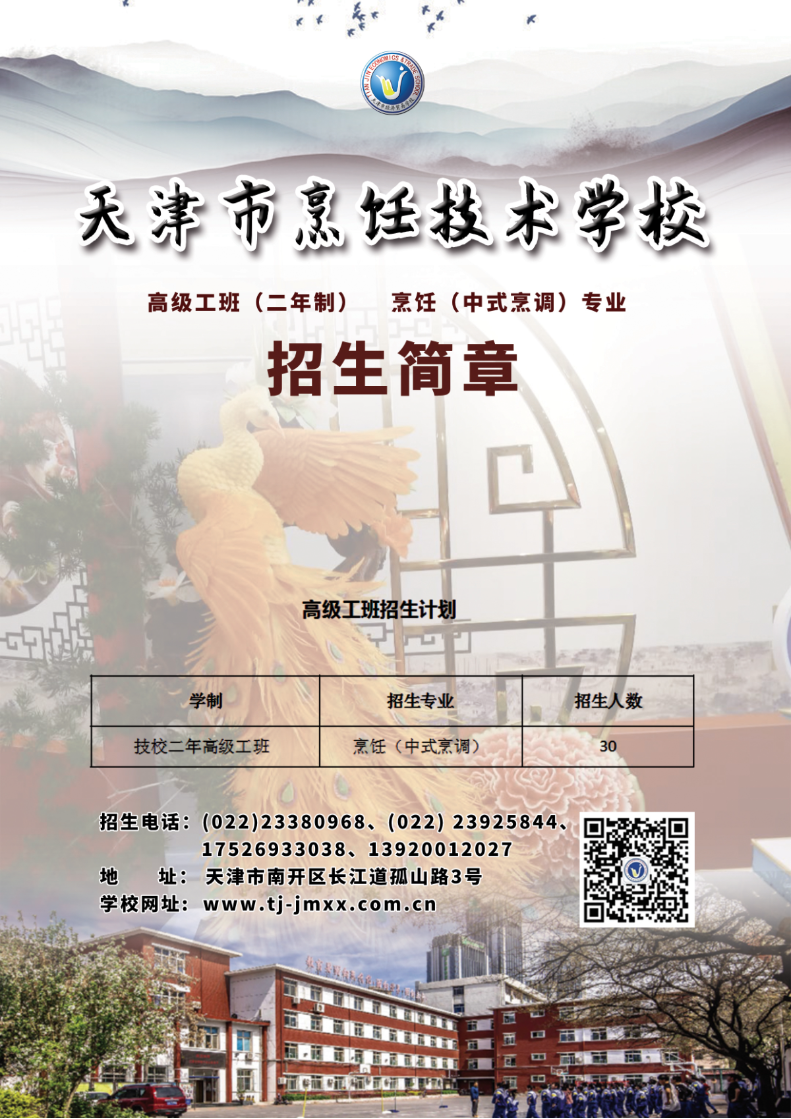 天津市烹饪技术学校 高级工班(二年制) 烹饪（中式烹调）专业招生简章(图1)